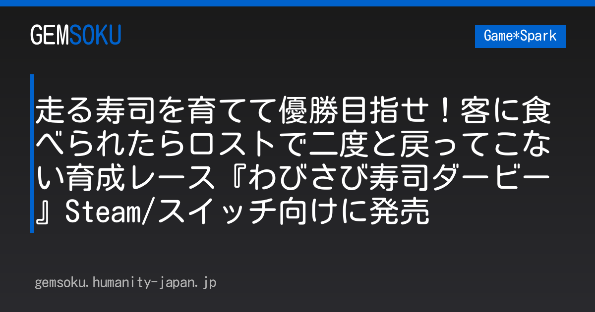 走る寿司を育てて優勝目指せ！客に食べられたらロストで二度と戻ってこない育成レース『わびさび寿司ダービー』Steam/スイッチ向けに発売