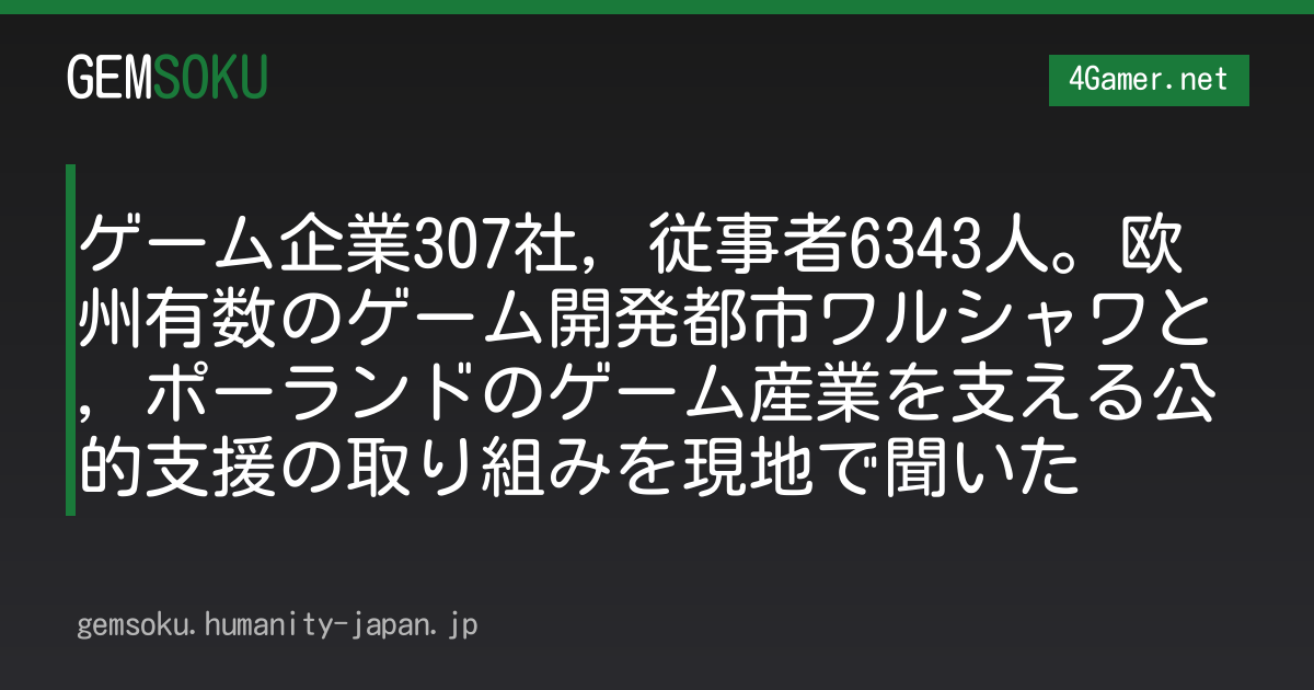 ゲーム企業307社，従事者6343人。欧州有数のゲーム開発都市ワルシャワと，ポーランドのゲーム産業を支える公的支援の取り組みを現地で聞いた