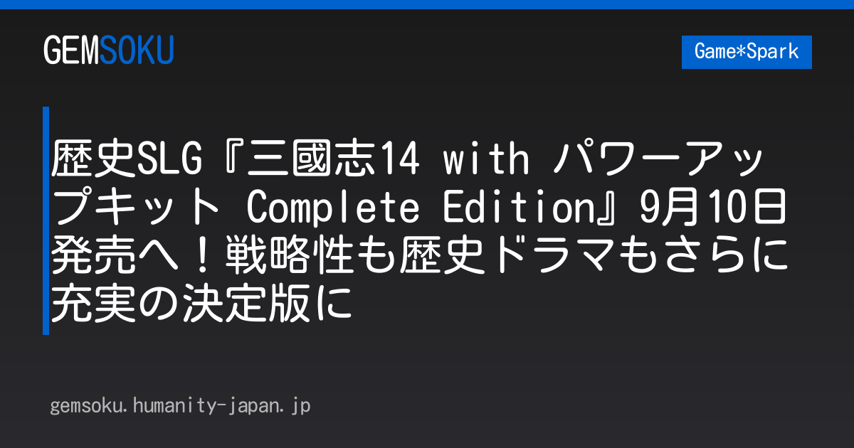 歴史SLG『三國志14 with パワーアップキット Complete Edition』9月10日発売へ！戦略性も歴史ドラマもさらに充実の決定版に