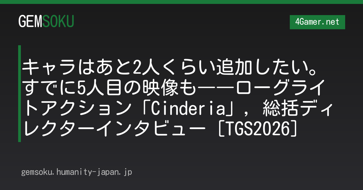キャラはあと2人くらい追加したい。すでに5人目の映像も――ローグライトアクション「Cinderia」，総括ディレクターインタビュー［TGS2026］