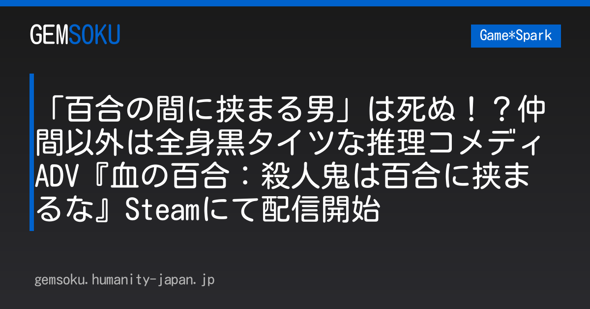「百合の間に挟まる男」は死ぬ！？仲間以外は全身黒タイツな推理コメディADV『血の百合：殺人鬼は百合に挟まるな』Steamにて配信開始