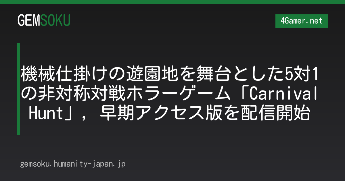 機械仕掛けの遊園地を舞台とした5対1の非対称対戦ホラーゲーム「Carnival Hunt」，早期アクセス版を配信開始