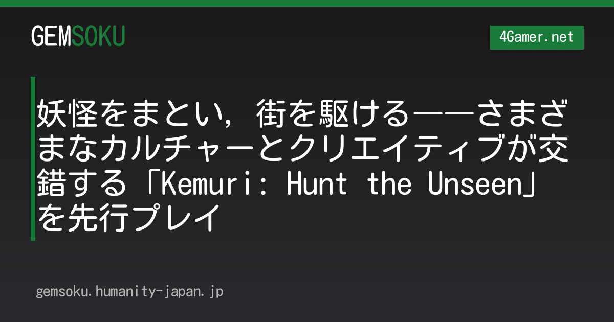 妖怪をまとい，街を駆ける――さまざまなカルチャーとクリエイティブが交錯する「Kemuri: Hunt the Unseen」を先行プレイ