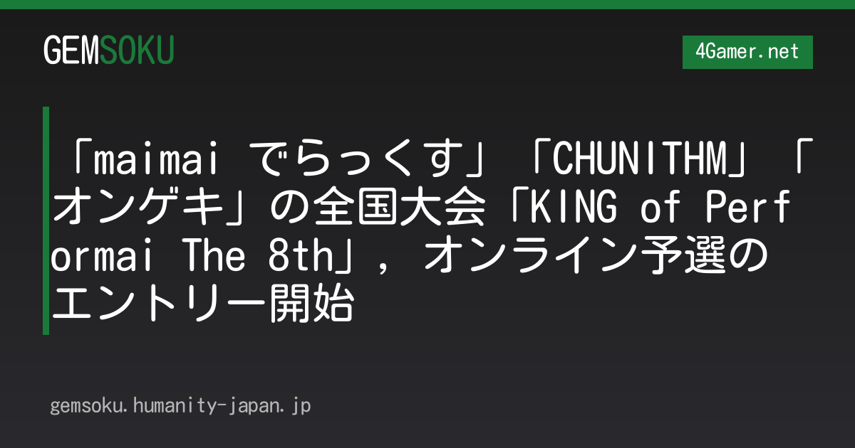 「maimai でらっくす」「CHUNITHM」「オンゲキ」の全国大会「KING of Performai The 8th」，オンライン予選のエントリー開始