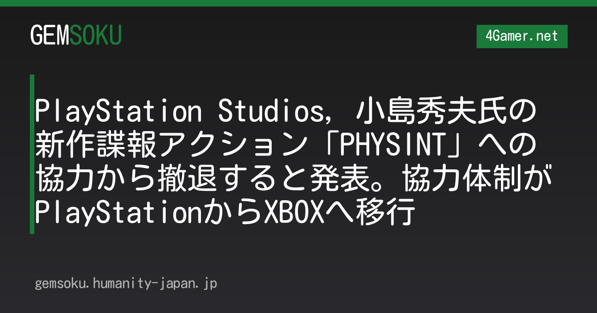 PlayStation Studios，小島秀夫氏の新作諜報アクション「PHYSINT」への協力から撤退すると発表。協力体制がPlayStationからXBOXへ移行