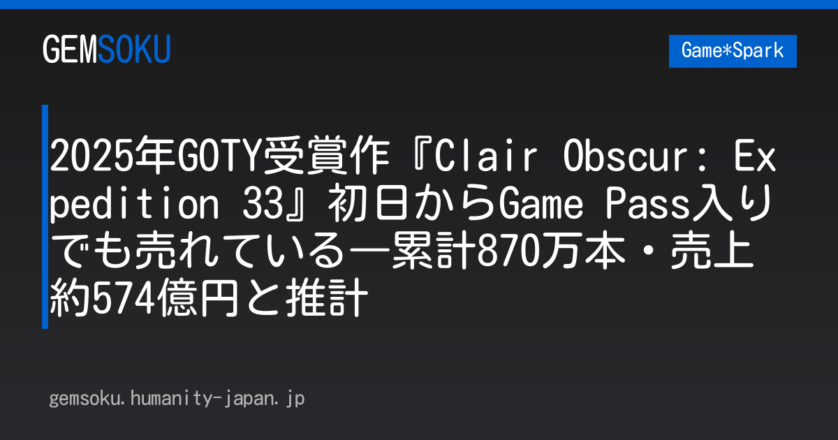 2025年GOTY受賞作『Clair Obscur: Expedition 33』初日からGame Pass入りでも売れている―累計870万本・売上約574億円と推計