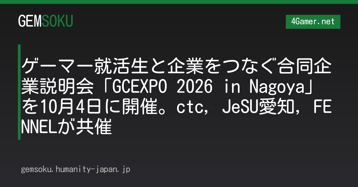 ゲーマー就活生と企業をつなぐ合同企業説明会「GCEXPO 2026 in Nagoya」を10月4日に開催。ctc，JeSU愛知，FENNELが共催