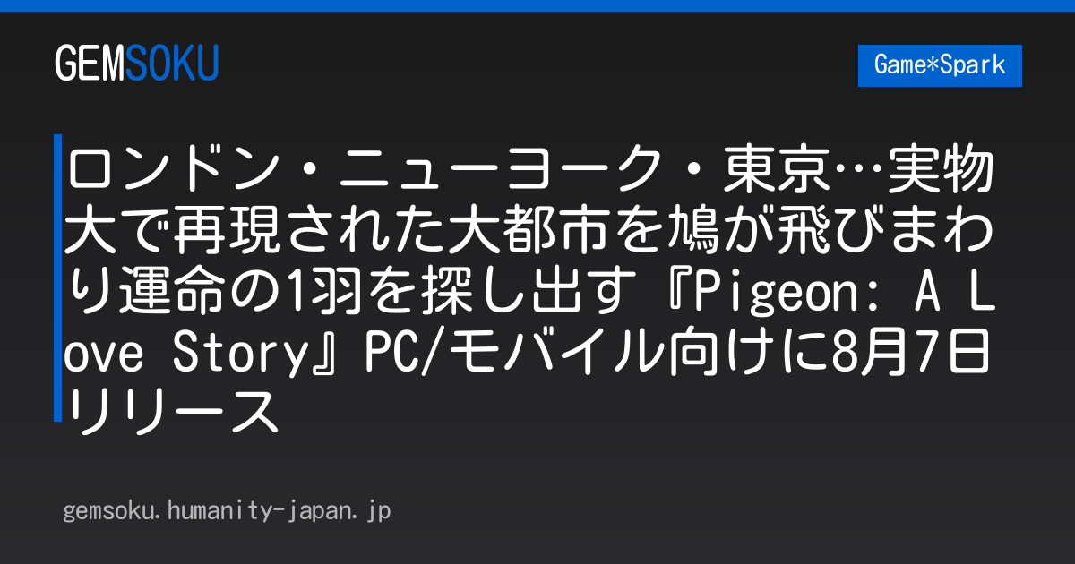 ロンドン・ニューヨーク・東京…実物大で再現された大都市を鳩が飛びまわり運命の1羽を探し出す『Pigeon: A Love Story』PC/モバイル向けに8月7日リリース