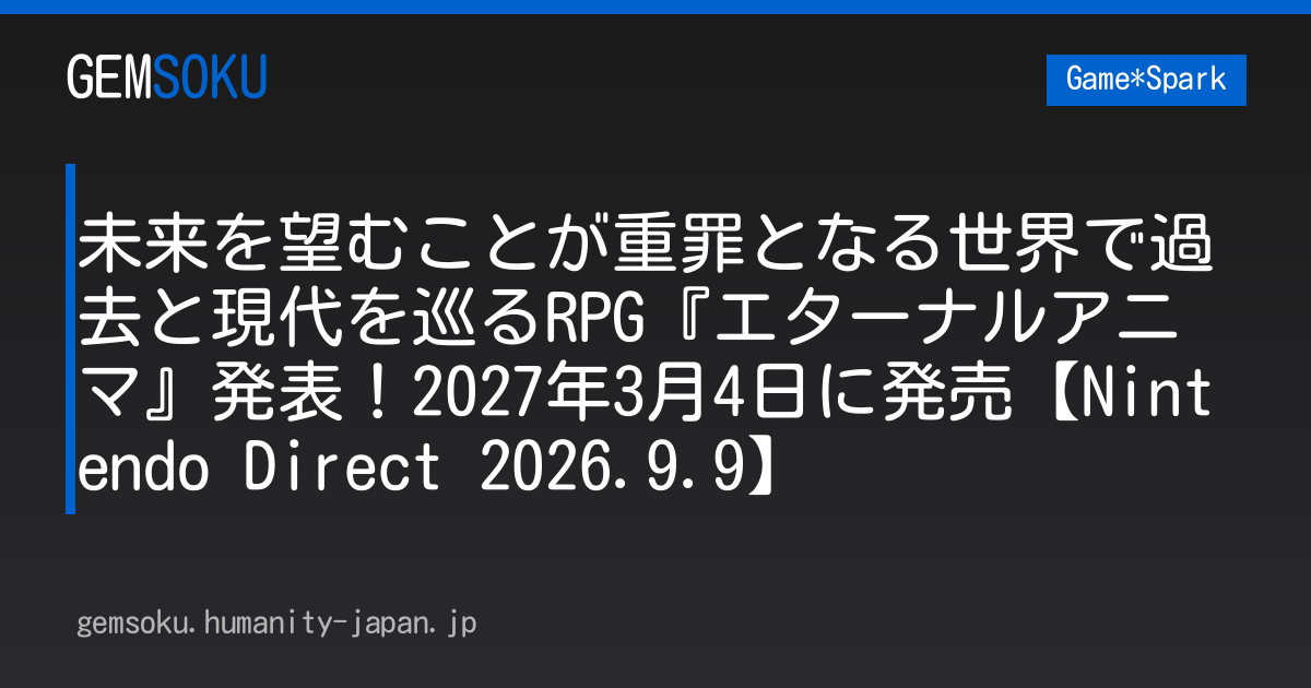 未来を望むことが重罪となる世界で過去と現代を巡るRPG『エターナルアニマ』発表！2027年3月4日に発売【Nintendo Direct 2026.9.9】