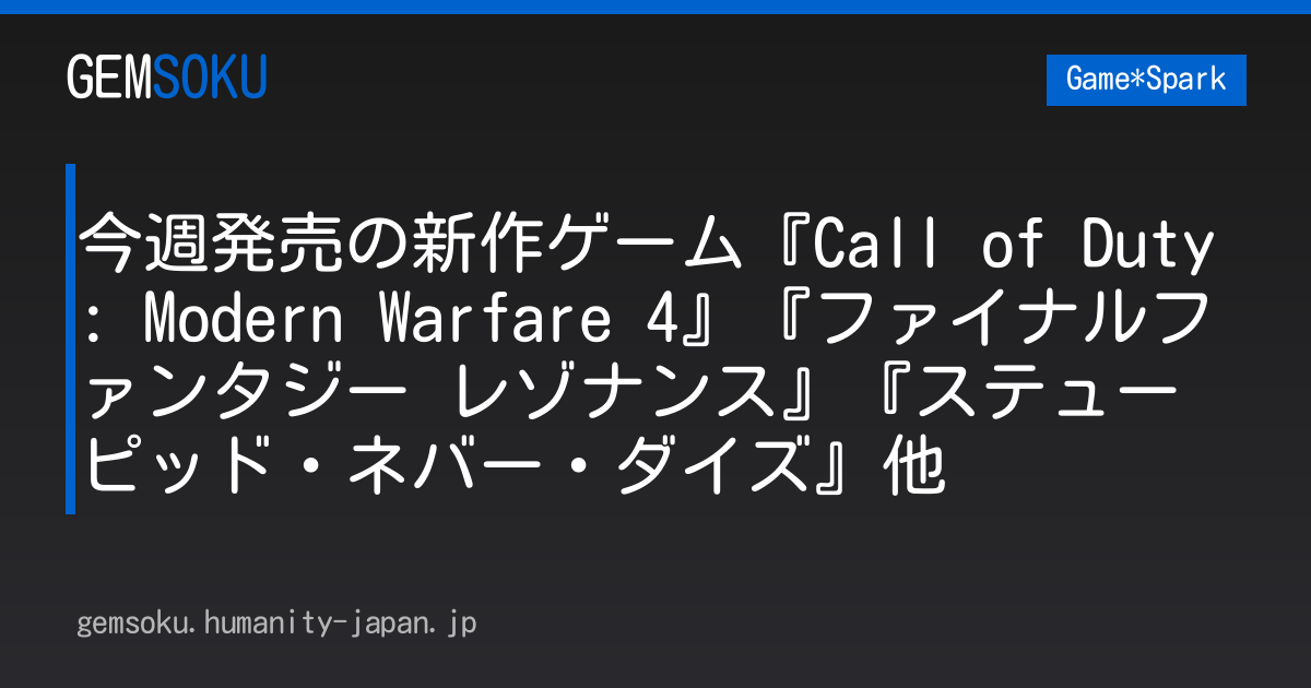 今週発売の新作ゲーム『Call of Duty: Modern Warfare 4』『ファイナルファンタジー レゾナンス』『ステューピッド・ネバー・ダイズ』他