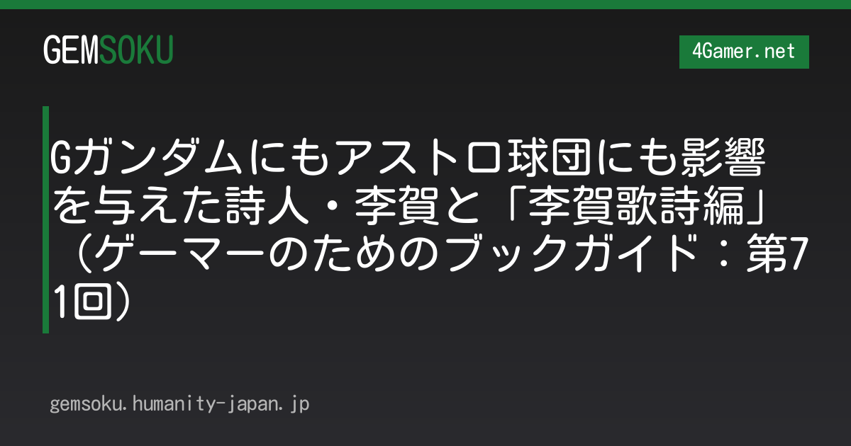 Gガンダムにもアストロ球団にも影響を与えた詩人・李賀と「李賀歌詩編」（ゲーマーのためのブックガイド：第71回）