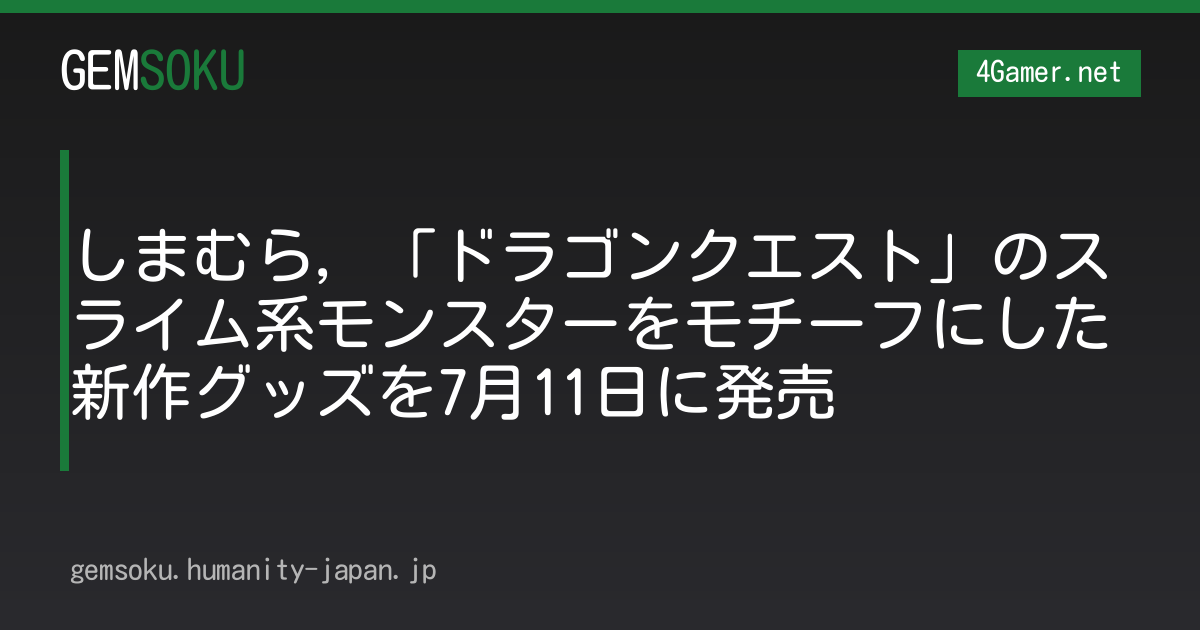 しまむら，「ドラゴンクエスト」のスライム系モンスターをモチーフにした新作グッズを7月11日に発売