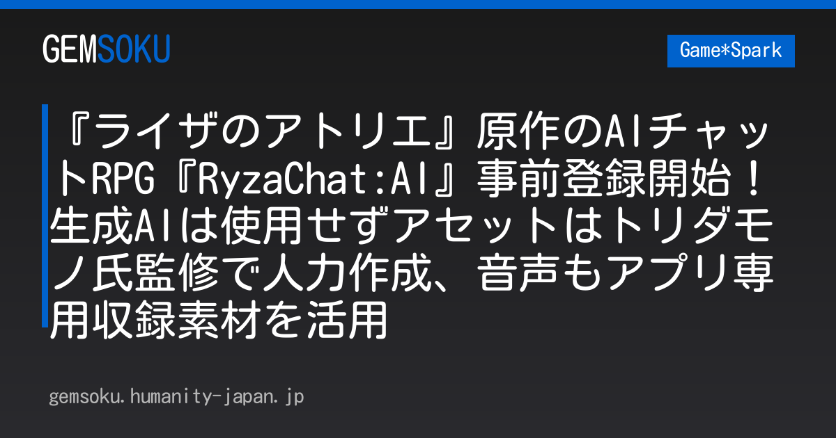 『ライザのアトリエ』原作のAIチャットRPG『RyzaChat:AI』事前登録開始！生成AIは使用せずアセットはトリダモノ氏監修で人力作成、音声もアプリ専用収録素材を活用