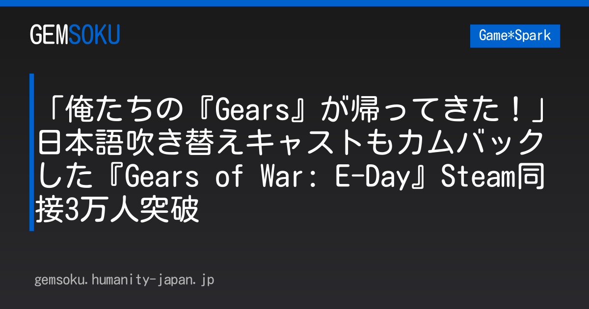 「俺たちの『Gears』が帰ってきた！」日本語吹き替えキャストもカムバックした『Gears of War: E-Day』Steam同接3万人突破
