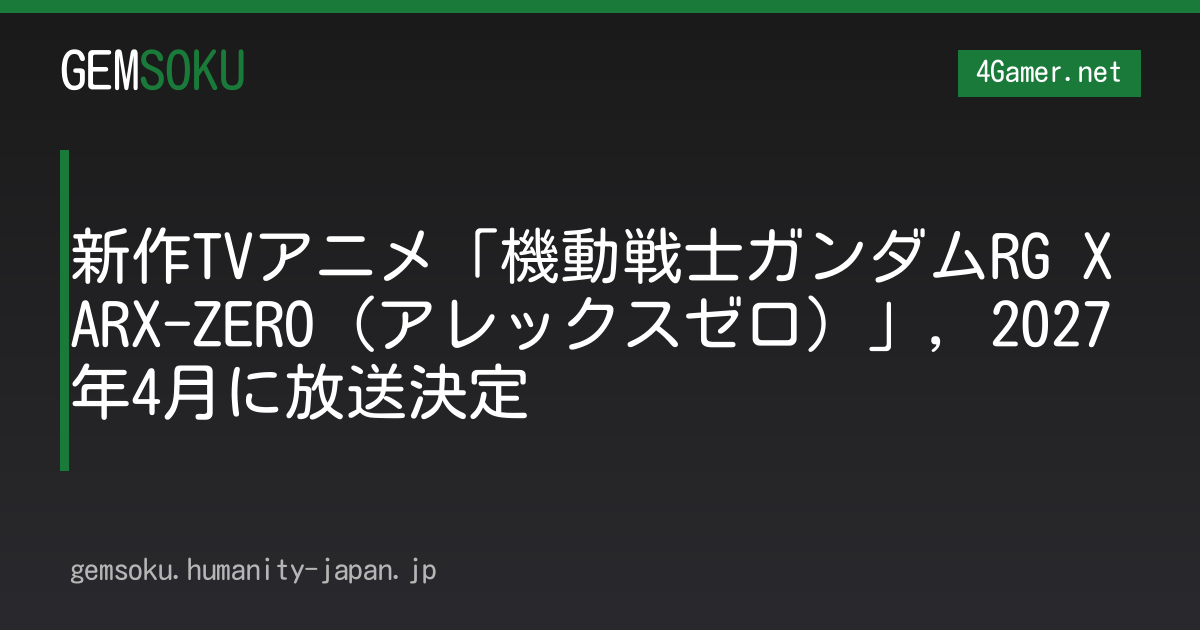 新作TVアニメ「機動戦士ガンダムRG XARX-ZERO（アレックスゼロ）」，2027年4月に放送決定