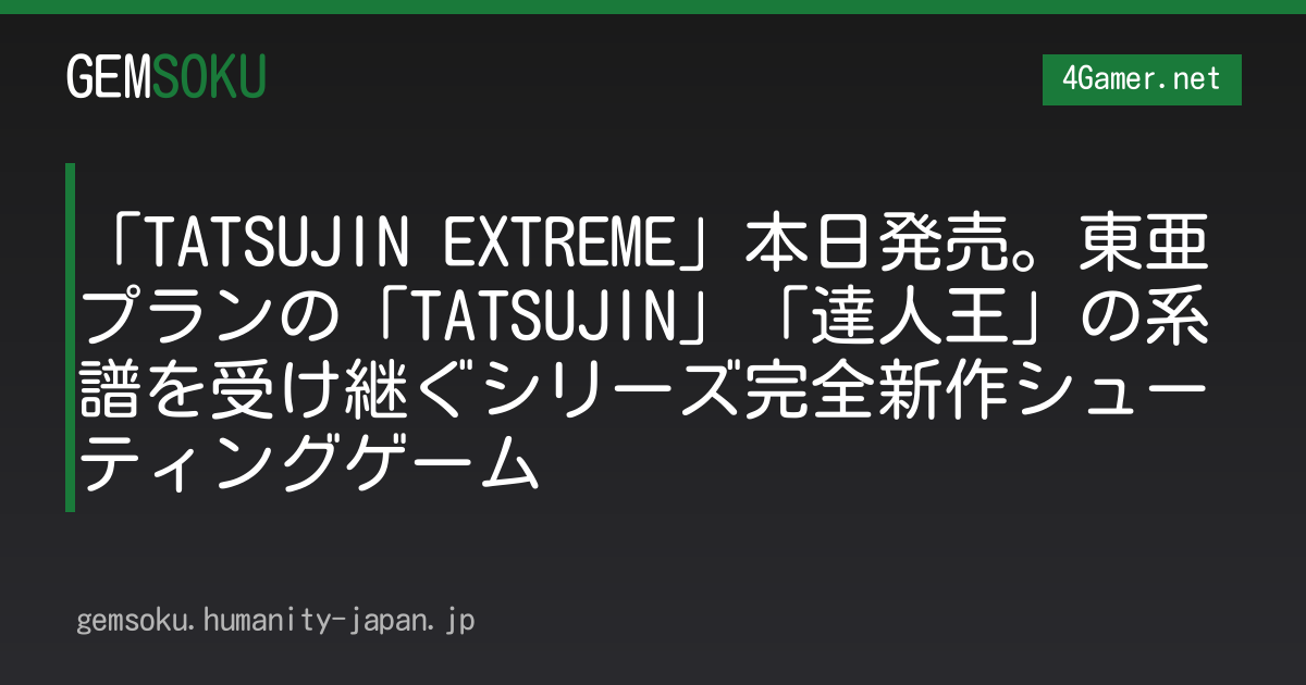 「TATSUJIN EXTREME」本日発売。東亜プランの「TATSUJIN」「達人王」の系譜を受け継ぐシリーズ完全新作シューティングゲーム