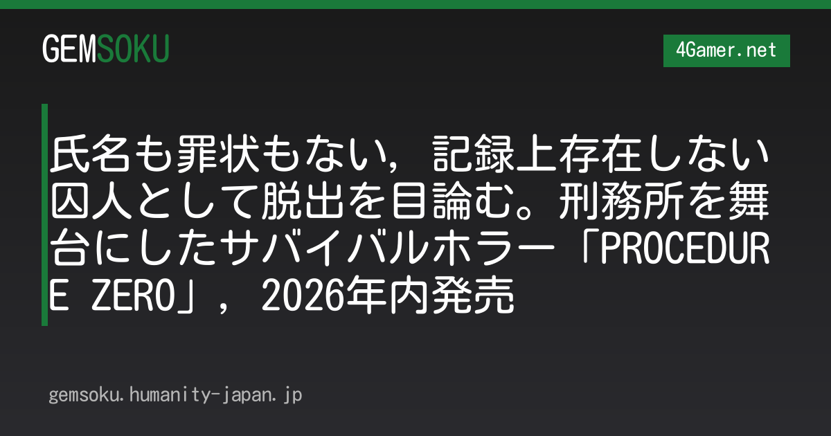 氏名も罪状もない，記録上存在しない囚人として脱出を目論む。刑務所を舞台にしたサバイバルホラー「PROCEDURE ZERO」，2026年内発売