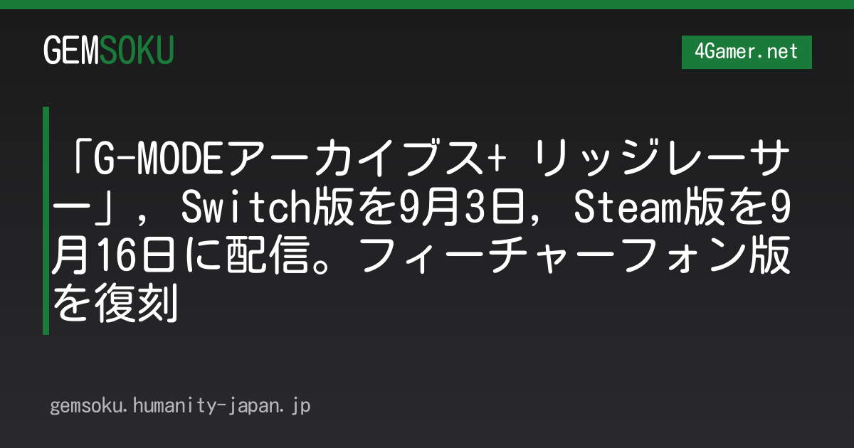 「G-MODEアーカイブス+ リッジレーサー」，Switch版を9月3日，Steam版を9月16日に配信。フィーチャーフォン版を復刻
