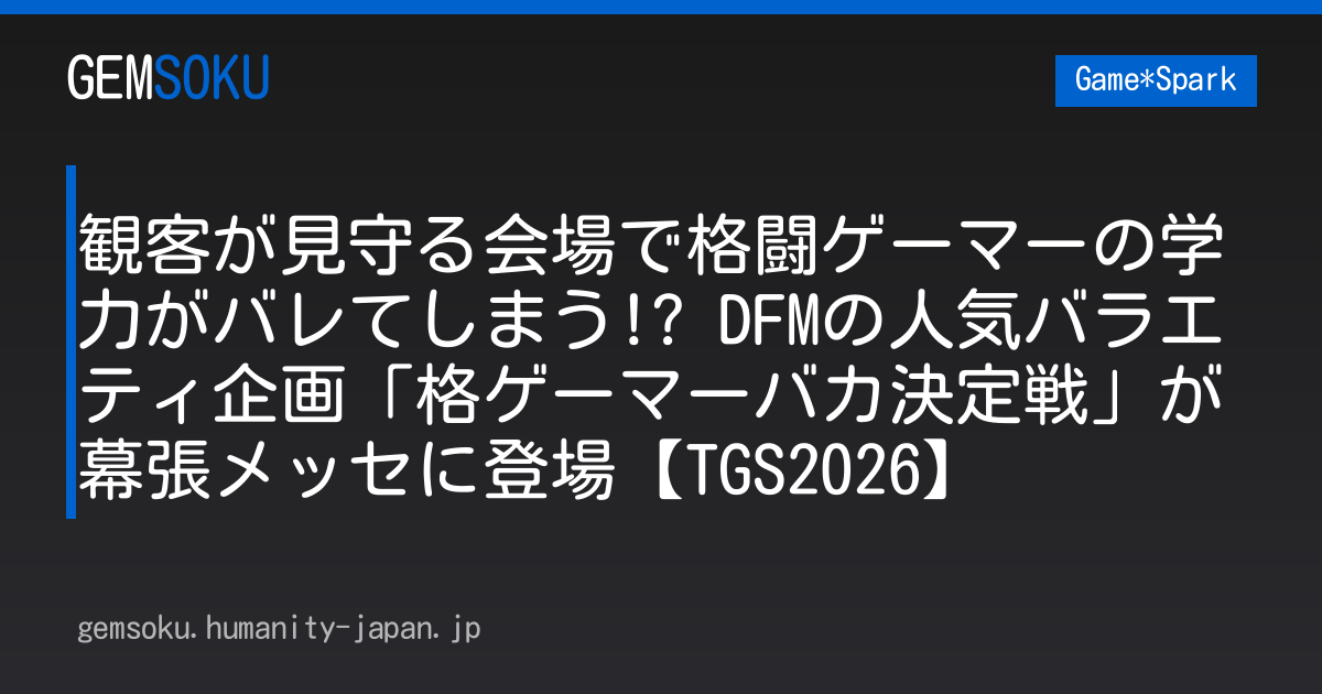 観客が見守る会場で格闘ゲーマーの学力がバレてしまう!? DFMの人気バラエティ企画「格ゲーマーバカ決定戦」が幕張メッセに登場【TGS2026】