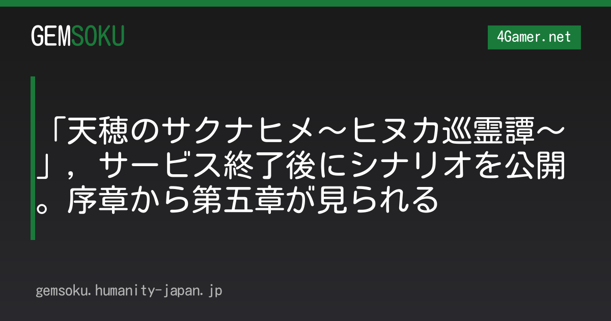 「天穂のサクナヒメ〜ヒヌカ巡霊譚〜」，サービス終了後にシナリオを公開。序章から第五章が見られる