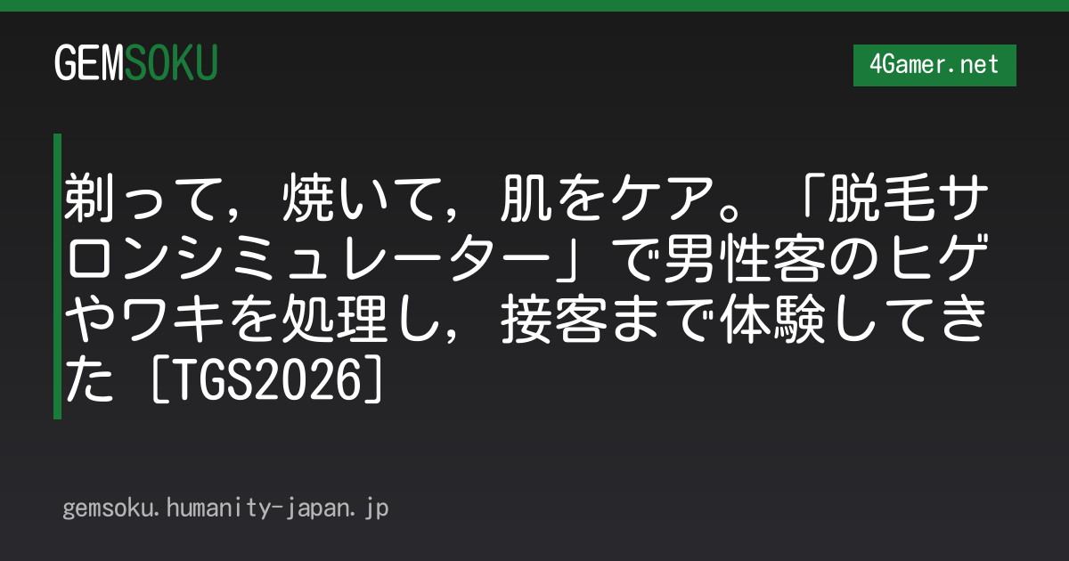 剃って，焼いて，肌をケア。「脱毛サロンシミュレーター」で男性客のヒゲやワキを処理し，接客まで体験してきた［TGS2026］