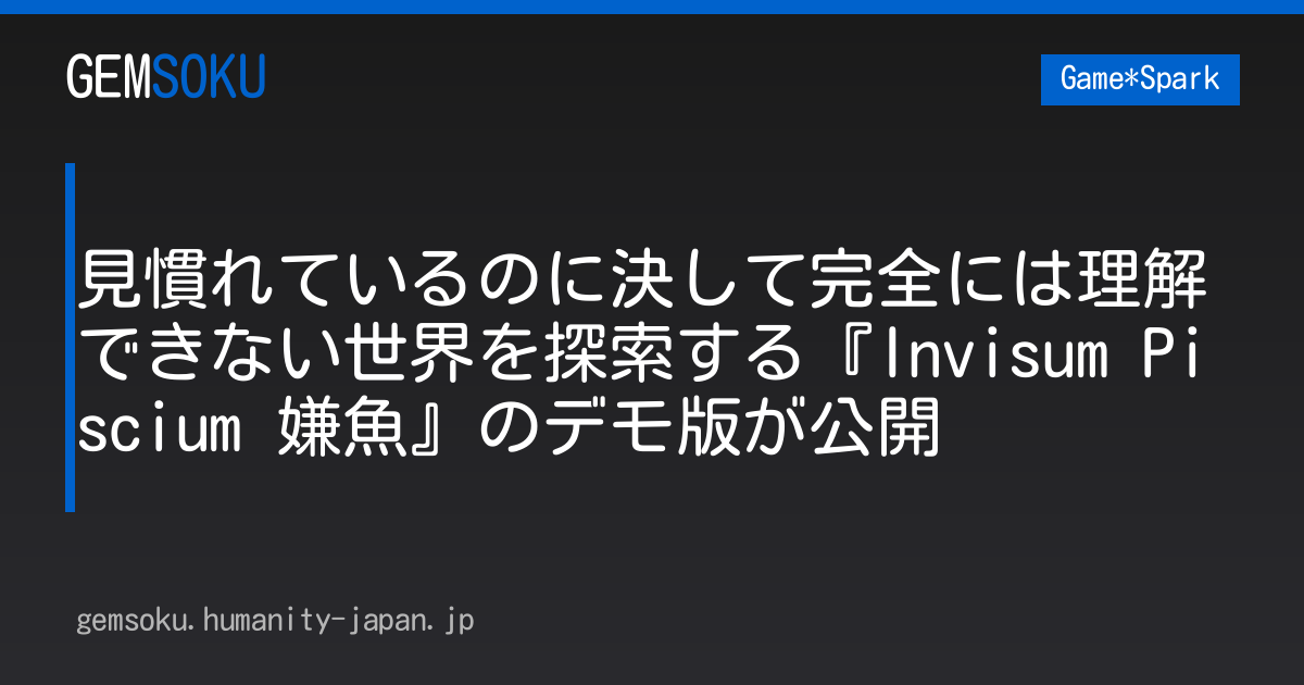 見慣れているのに決して完全には理解できない世界を探索する『Invisum Piscium 嫌魚』のデモ版が公開