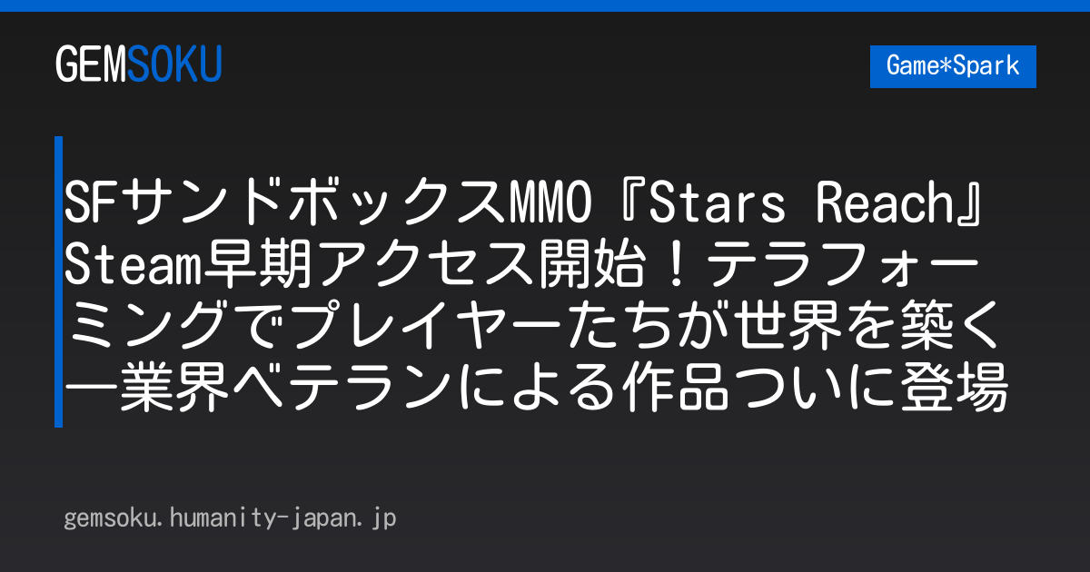 SFサンドボックスMMO『Stars Reach』Steam早期アクセス開始！テラフォーミングでプレイヤーたちが世界を築く―業界ベテランによる作品ついに登場