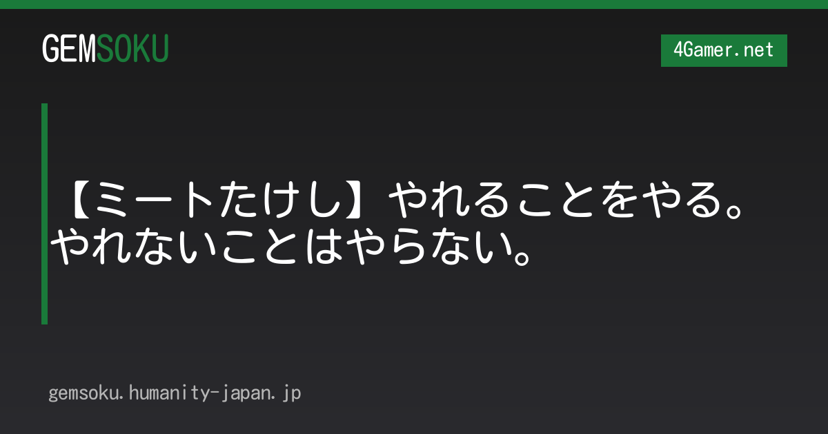 【ミートたけし】やれることをやる。やれないことはやらない。