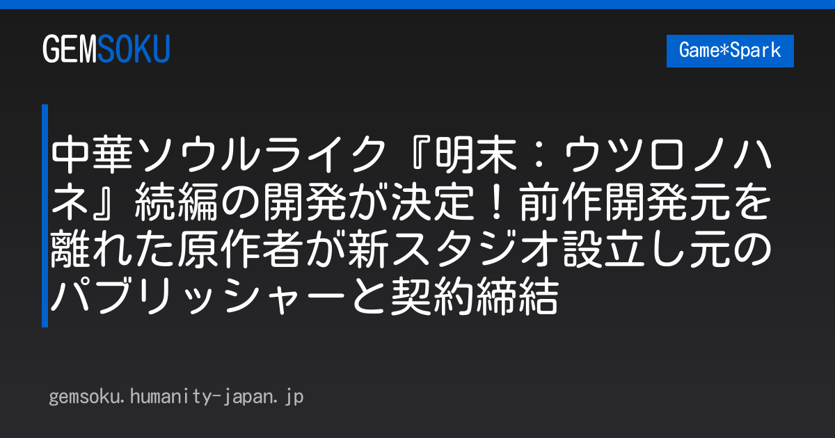 中華ソウルライク『明末：ウツロノハネ』続編の開発が決定！前作開発元を離れた原作者が新スタジオ設立し元のパブリッシャーと契約締結