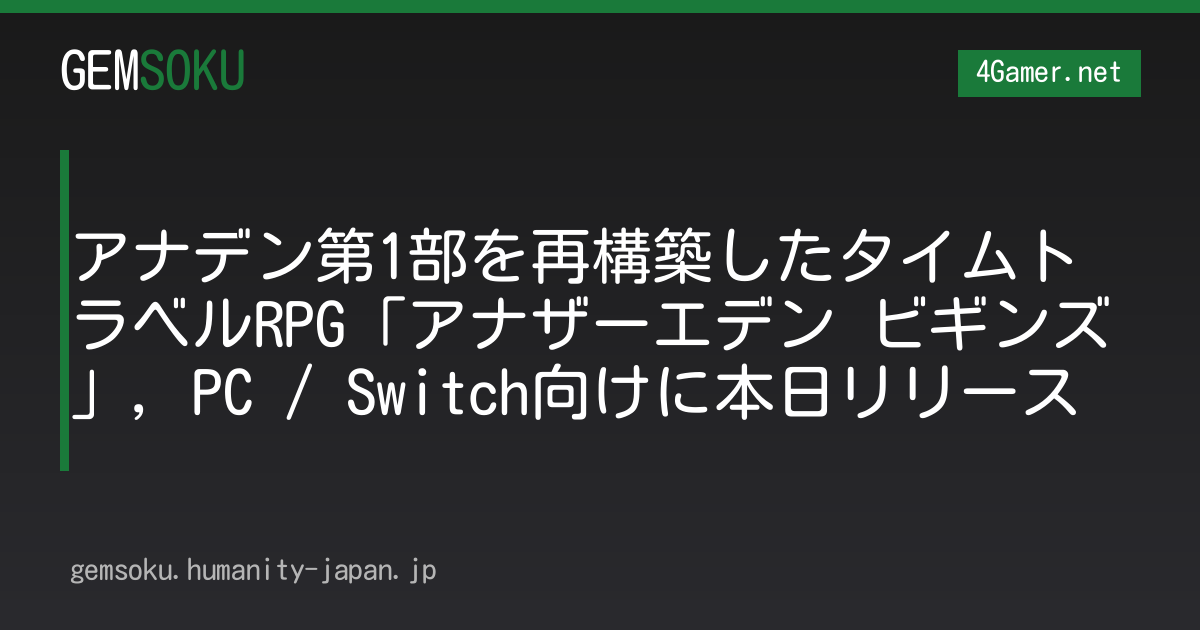 アナデン第1部を再構築したタイムトラベルRPG「アナザーエデン ビギンズ」，PC / Switch向けに本日リリース