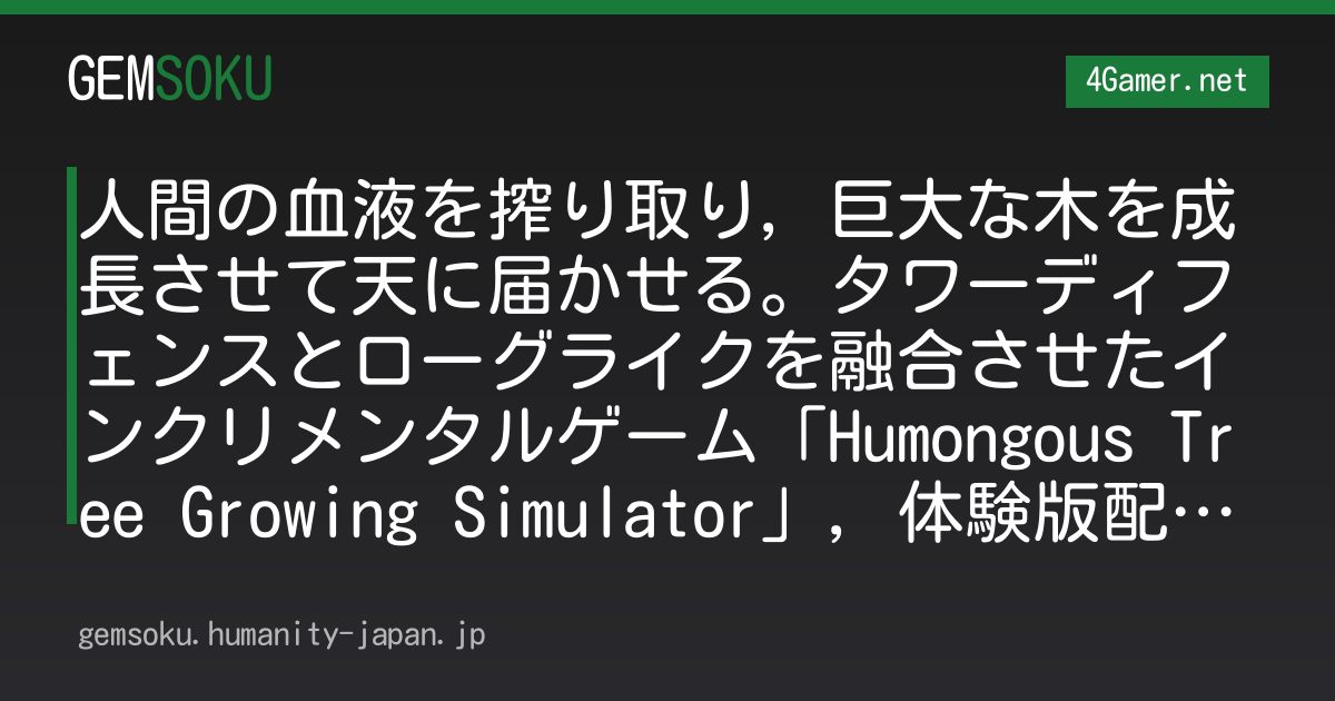 人間の血液を搾り取り，巨大な木を成長させて天に届かせる。タワーディフェンスとローグライクを融合させたインクリメンタルゲーム「Humongous Tree Growing Simulator」，体験版配信中
