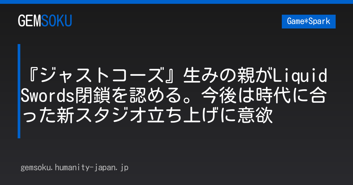 『ジャストコーズ』生みの親がLiquid Swords閉鎖を認める。今後は時代に合った新スタジオ立ち上げに意欲