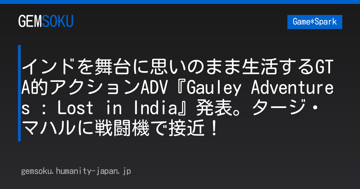 インドを舞台に思いのまま生活するGTA的アクションADV『Gauley Adventures : Lost in India』発表。タージ・マハルに戦闘機で接近！