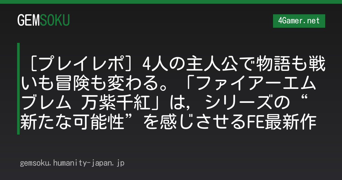 ［プレイレポ］4人の主人公で物語も戦いも冒険も変わる。「ファイアーエムブレム 万紫千紅」は，シリーズの“新たな可能性”を感じさせるFE最新作