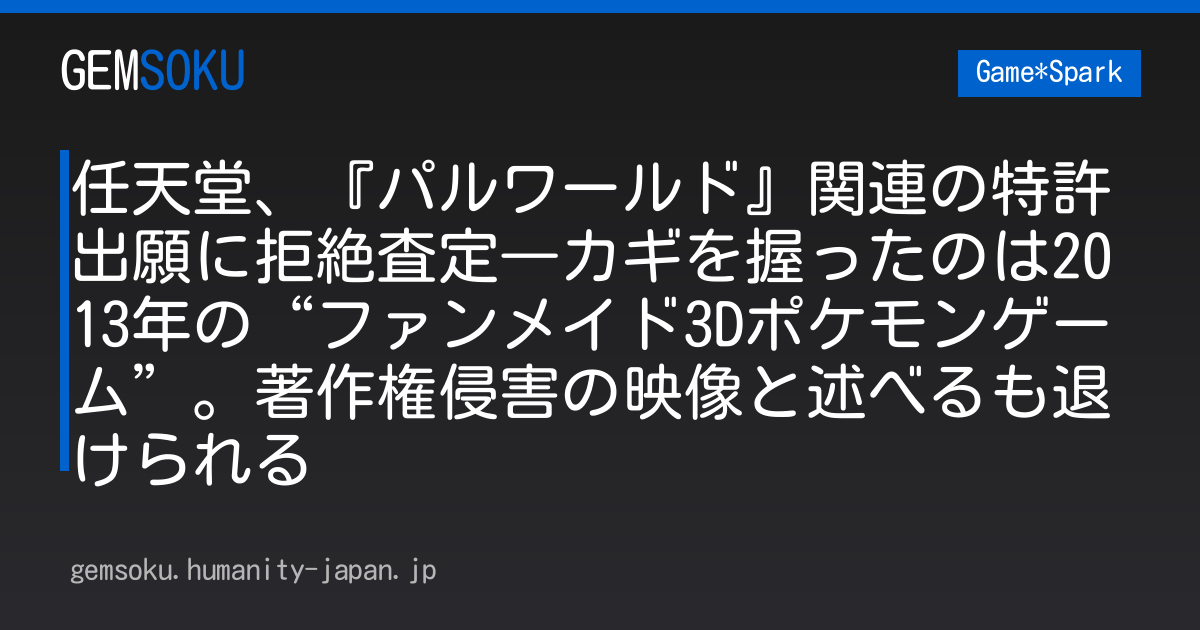 任天堂、『パルワールド』関連の特許出願に拒絶査定―カギを握ったのは2013年の“ファンメイド3Dポケモンゲーム”。著作権侵害の映像と述べるも退けられる