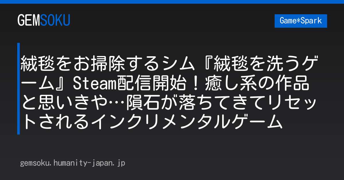 絨毯をお掃除するシム『絨毯を洗うゲーム』Steam配信開始！癒し系の作品と思いきや…隕石が落ちてきてリセットされるインクリメンタルゲーム