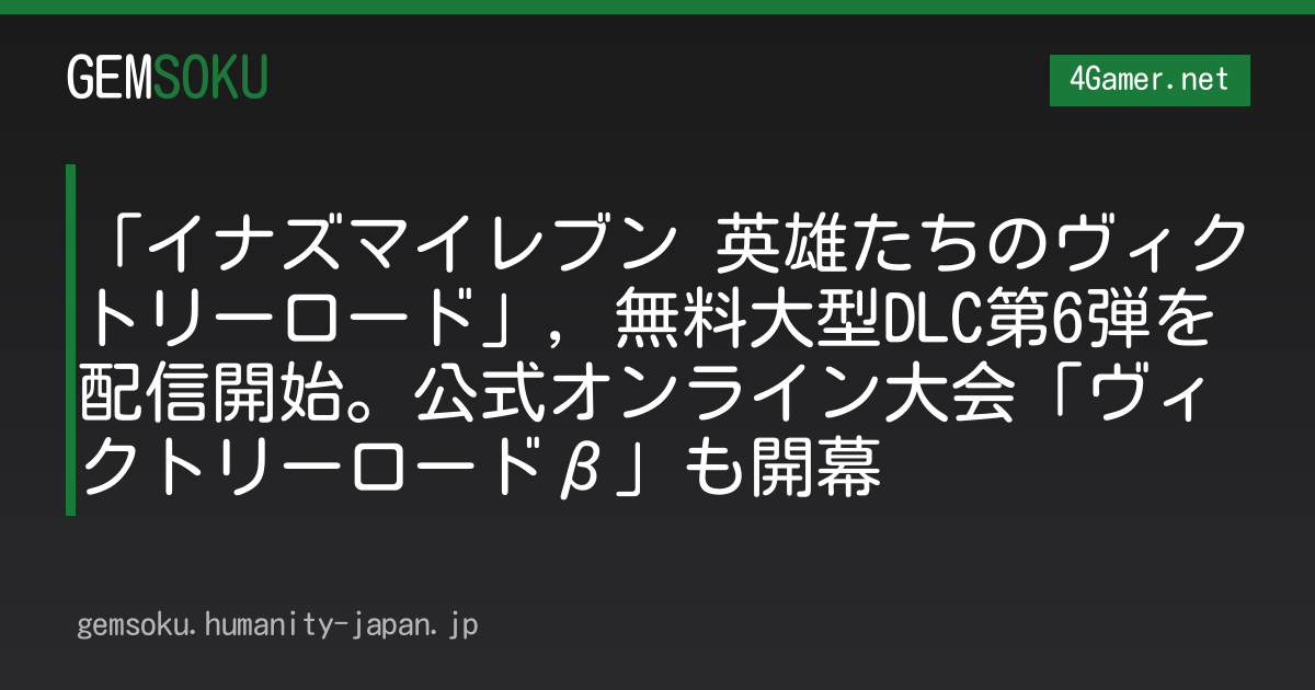 「イナズマイレブン 英雄たちのヴィクトリーロード」，無料大型DLC第6弾を配信開始。公式オンライン大会「ヴィクトリーロードβ」も開幕