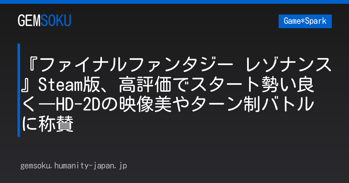 『ファイナルファンタジー レゾナンス』Steam版、高評価でスタート勢い良く―HD-2Dの映像美やターン制バトルに称賛