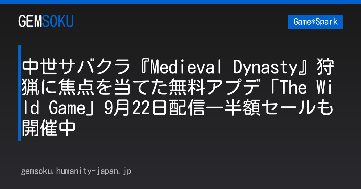 中世サバクラ『Medieval Dynasty』狩猟に焦点を当てた無料アプデ「The Wild Game」9月22日配信―半額セールも開催中