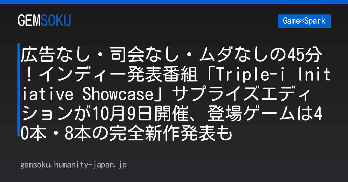 広告なし・司会なし・ムダなしの45分！インディー発表番組「Triple-i Initiative Showcase」サプライズエディションが10月9日開催、登場ゲームは40本・8本の完全新作発表も