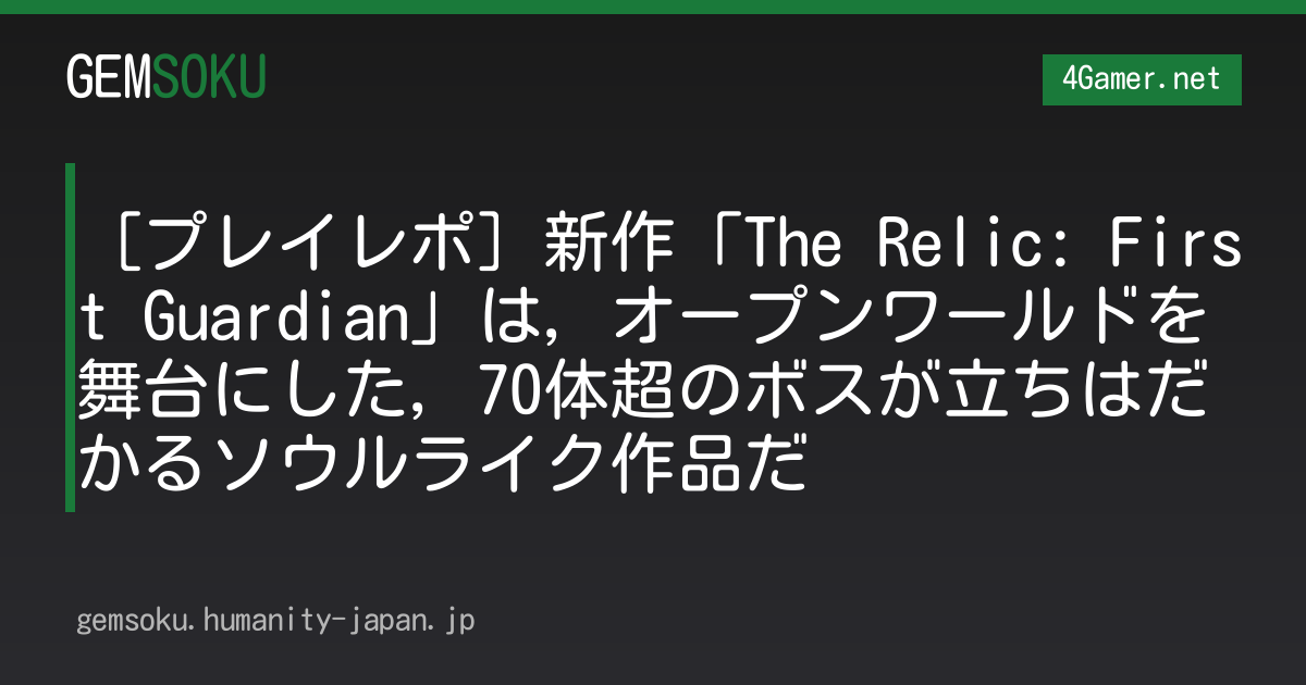 ［プレイレポ］新作「The Relic: First Guardian」は，オープンワールドを舞台にした，70体超のボスが立ちはだかるソウルライク作品だ