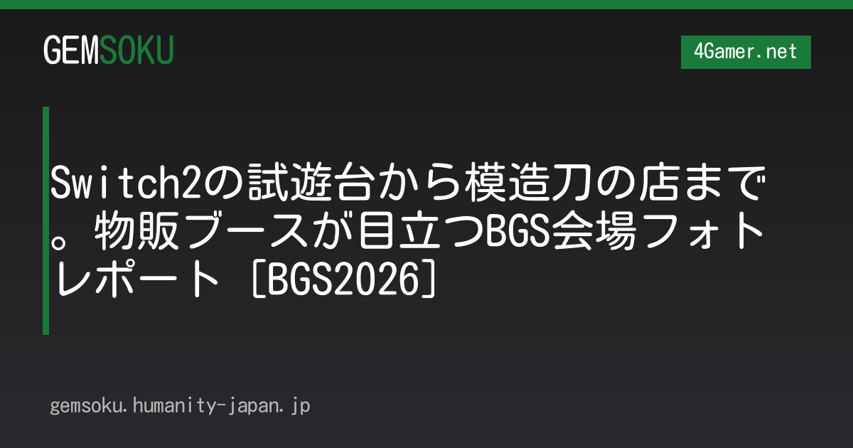 Switch2の試遊台から模造刀の店まで。物販ブースが目立つBGS会場フォトレポート［BGS2026］