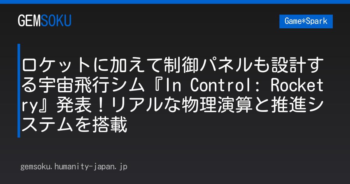 ロケットに加えて制御パネルも設計する宇宙飛行シム『In Control: Rocketry』発表！リアルな物理演算と推進システムを搭載