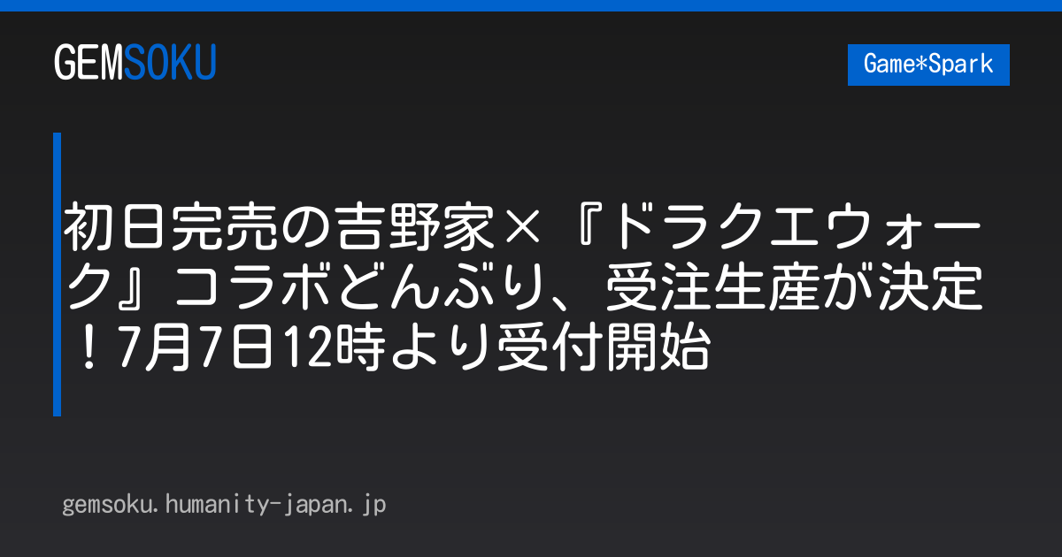 初日完売の吉野家×『ドラクエウォーク』コラボどんぶり、受注生産が決定！7月7日12時より受付開始