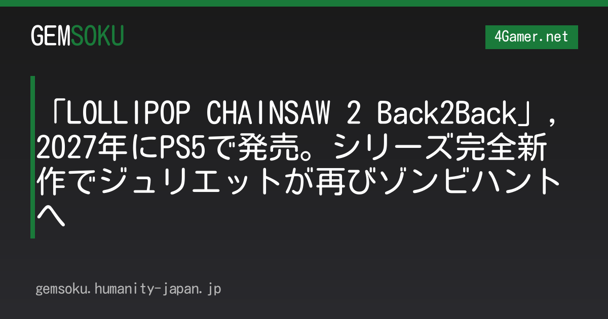 「LOLLIPOP CHAINSAW 2 Back2Back」，2027年にPS5で発売。シリーズ完全新作でジュリエットが再びゾンビハントへ