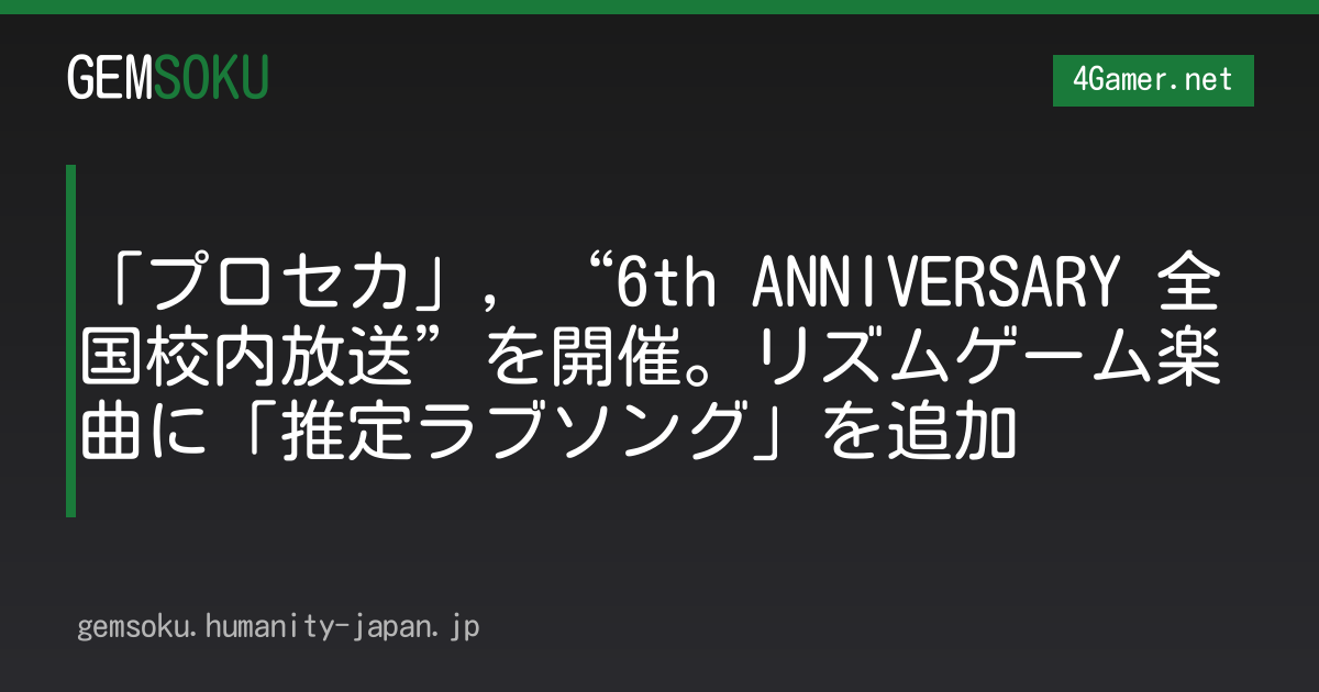 「プロセカ」，“6th ANNIVERSARY 全国校内放送”を開催。リズムゲーム楽曲に「推定ラブソング」を追加