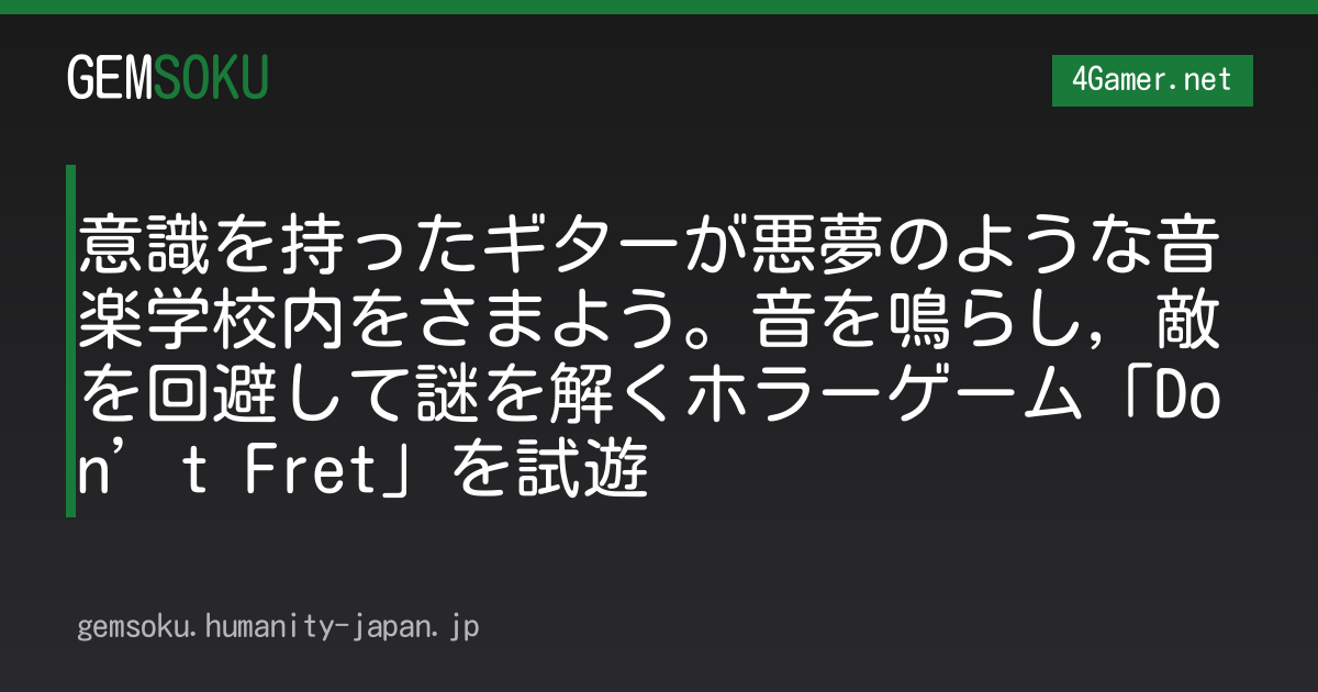 意識を持ったギターが悪夢のような音楽学校内をさまよう。音を鳴らし，敵を回避して謎を解くホラーゲーム「Don’t Fret」を試遊