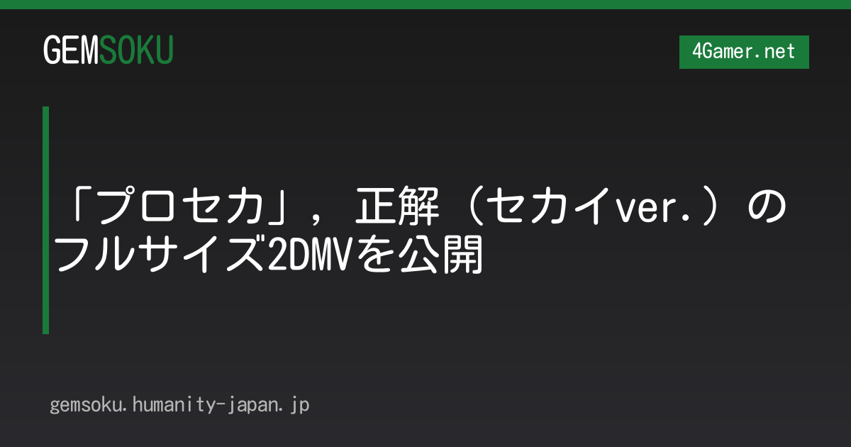 「プロセカ」，正解（セカイver.）のフルサイズ2DMVを公開