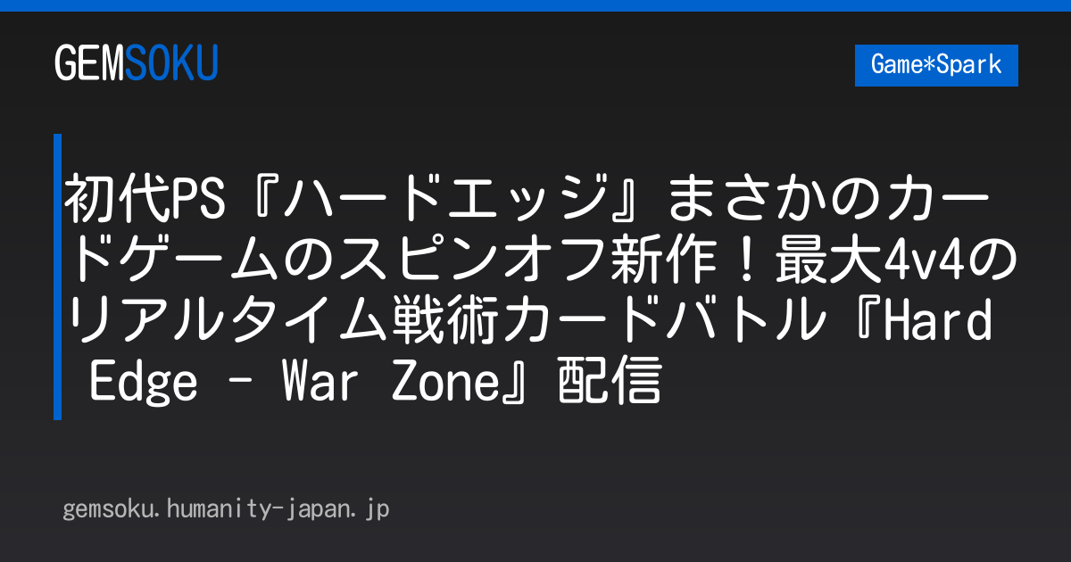 初代PS『ハードエッジ』まさかのカードゲームのスピンオフ新作！最大4v4のリアルタイム戦術カードバトル『Hard Edge - War Zone』配信