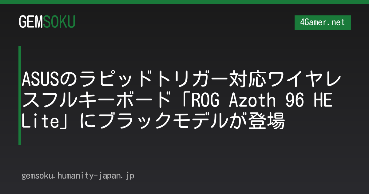 ASUSのラピッドトリガー対応ワイヤレスフルキーボード「ROG Azoth 96 HE Lite」にブラックモデルが登場